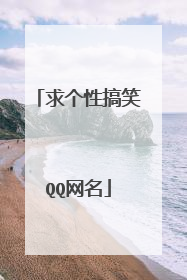 求个性搞笑QQ网名