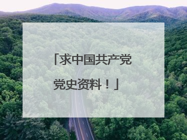 求中国共产党党史资料！