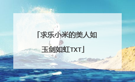 求乐小米的美人如玉剑如虹TXT