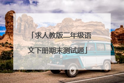 求人教版二年级语文下册期末测试题