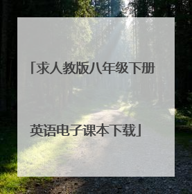 求人教版八年级下册英语电子课本下载