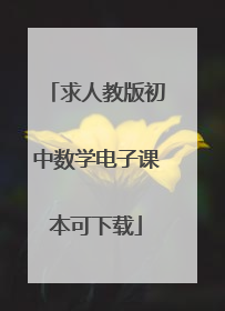 求人教版初中数学电子课本可下载