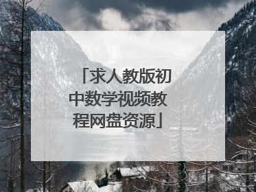 求人教版初中数学视频教程网盘资源