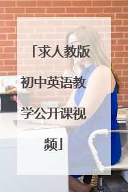 求人教版初中英语教学公开课视频