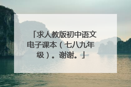 求人教版初中语文电子课本(七八九年级)。谢谢。