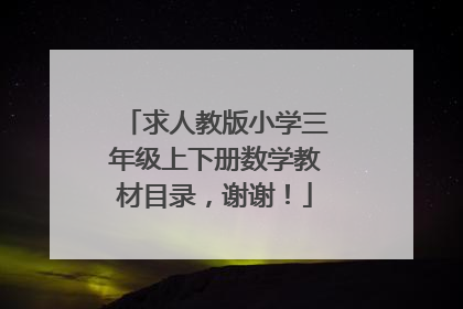 求人教版小学三年级上下册数学教材目录,谢谢!