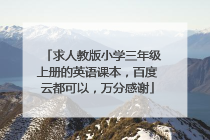 求人教版小学三年级上册的英语课本，百度云都可以，万分感谢
