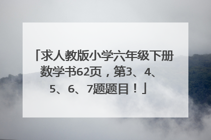 求人教版小学六年级下册数学书62页，第3、4、5、6、7题题目！
