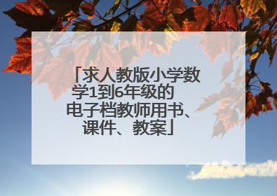 求人教版小学数学1到6年级的 电子档教师用书、课件、教案