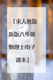 求人教版新版八年级物理上电子课本
