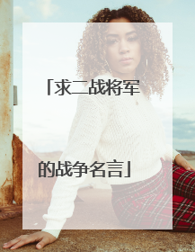 求二战将军的战争名言
