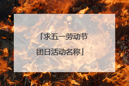 求五一劳动节团日活动名称