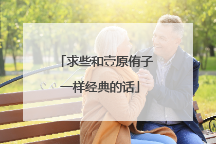 求些和壹原侑子一样经典的话