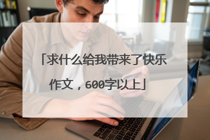 求什么给我带来了快乐作文,600字以上