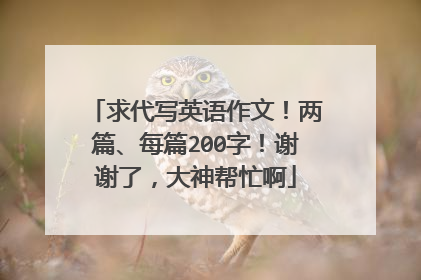 求代写英语作文！两篇、每篇200字！谢谢了，大神帮忙啊