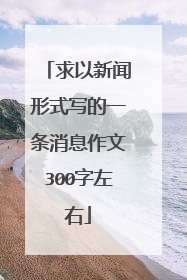 求以新闻形式写的一条消息作文300字左右