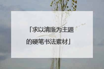 求以清廉为主题的硬笔书法素材