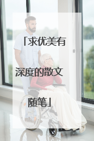 求优美有深度的散文随笔