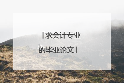 求会计专业的毕业论文