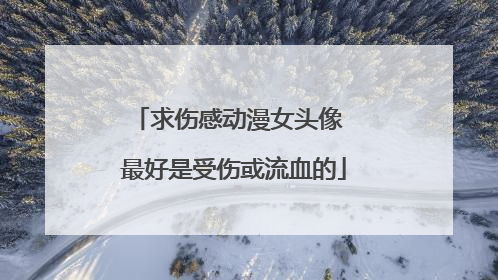 求伤感动漫女头像 最好是受伤或流血的
