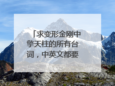 求变形金刚中擎天柱的所有台词，中英文都要，谢谢啦