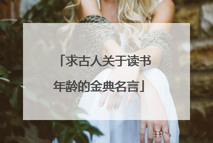 求古人关于读书年龄的金典名言
