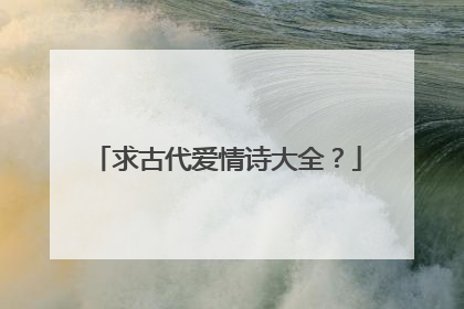 求古代爱情诗大全?