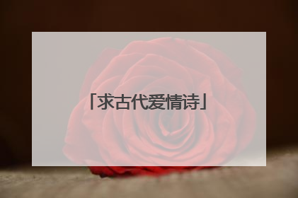 求古代爱情诗