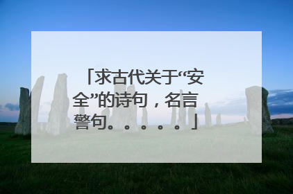 求古代关于“安全”的诗句，名言警句。。。。。