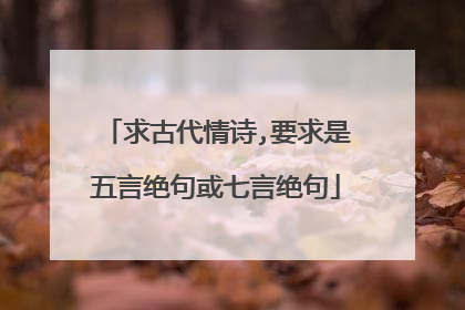 求古代情诗,要求是五言绝句或七言绝句