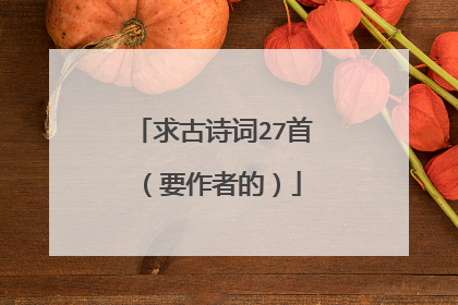 求古诗词27首(要作者的)