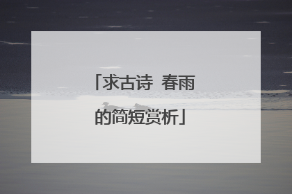 求古诗 春雨 的简短赏析