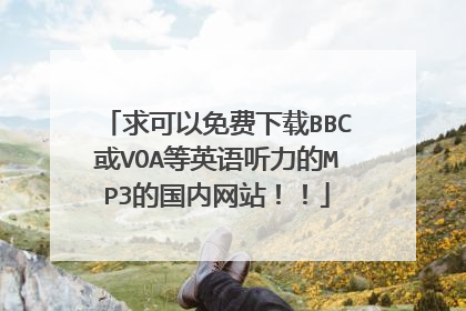求可以免费下载BBC或VOA等英语听力的MP3的国内网站！！