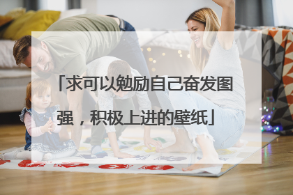 求可以勉励自己奋发图强,积极上进的壁纸