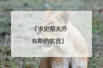 求史蒂夫乔布斯的名言