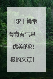 求十篇带有青春气息 优美的积极的文章