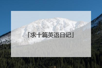 求十篇英语日记
