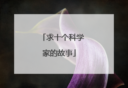 求十个科学家的故事