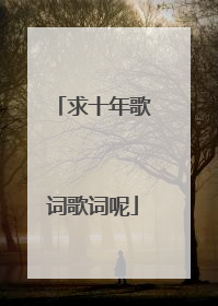 求十年歌词歌词呢