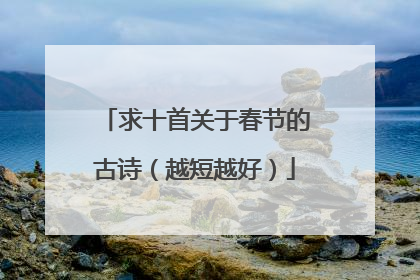 求十首关于春节的古诗(越短越好)