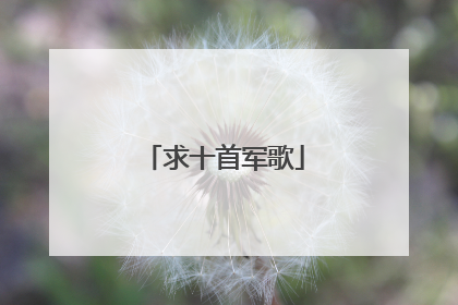 求十首军歌