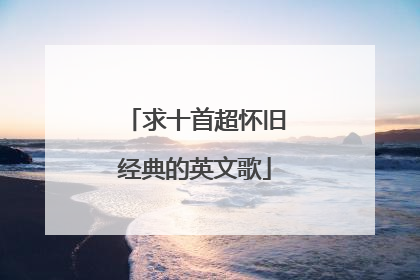 求十首超怀旧经典的英文歌