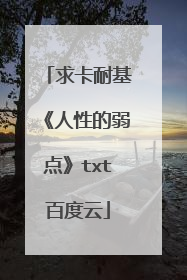 求卡耐基《人性的弱点》txt百度云