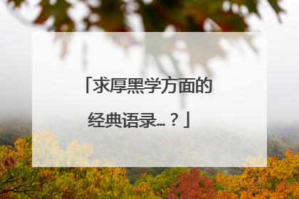 求厚黑学方面的经典语录…？