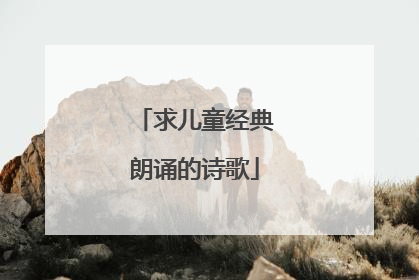求儿童经典朗诵的诗歌
