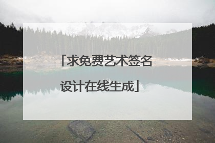 求免费艺术签名设计在线生成