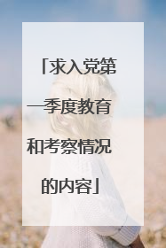 求入党第一季度教育和考察情况的内容