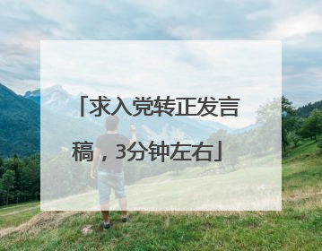 求入党转正发言稿,3分钟左右