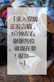 求入党转正发言稿，3分钟左右 谢谢各位。就现在要！很急~~~