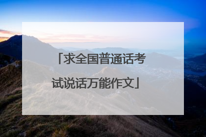 求全国普通话考试说话万能作文